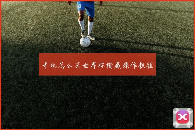 手机怎么买世界杯输赢操作教程