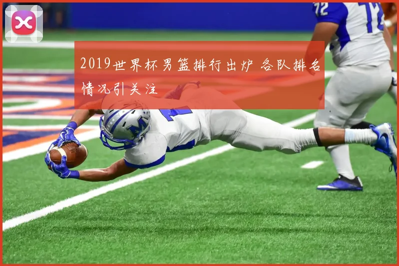2019世界杯男篮排行出炉 各队排名情况引关注