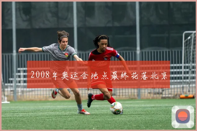 2008年奥运会地点最终花落北京