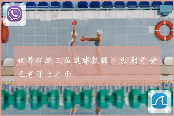 世界杯近三届进球数据汇总 射手榜王者浮出水面