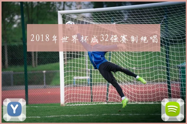 2018年世界杯成32强赛制绝唱