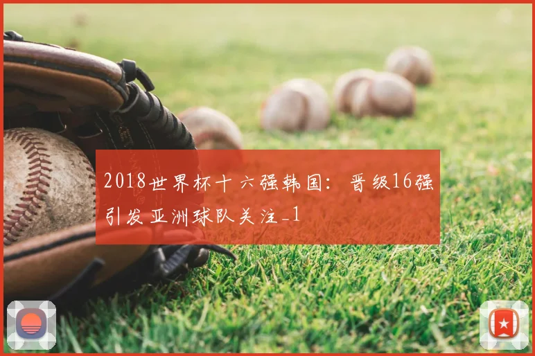 2018世界杯十六强韩国：晋级16强引发亚洲球队关注_1
