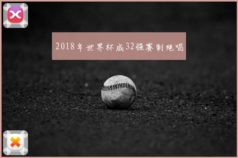 2018年世界杯成32强赛制绝唱