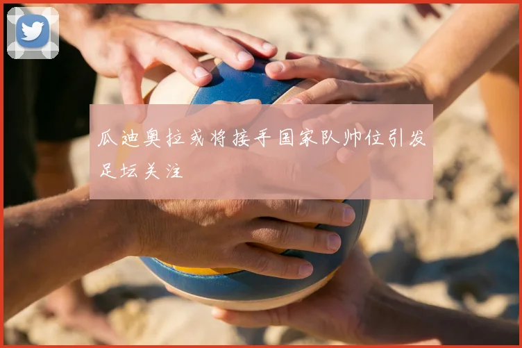 瓜迪奥拉或将接手国家队帅位引发足坛关注