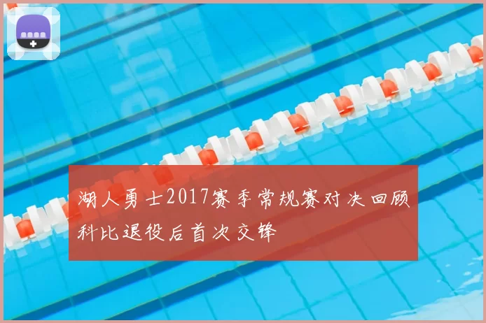 湖人勇士2017赛季常规赛对决回顾科比退役后首次交锋