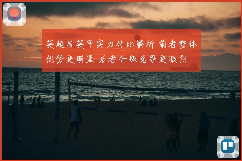英超与英甲实力对比解析 前者整体优势更明显 后者升级竞争更激烈