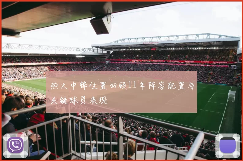 热火中锋位置回顾11年阵容配置与关键球员表现