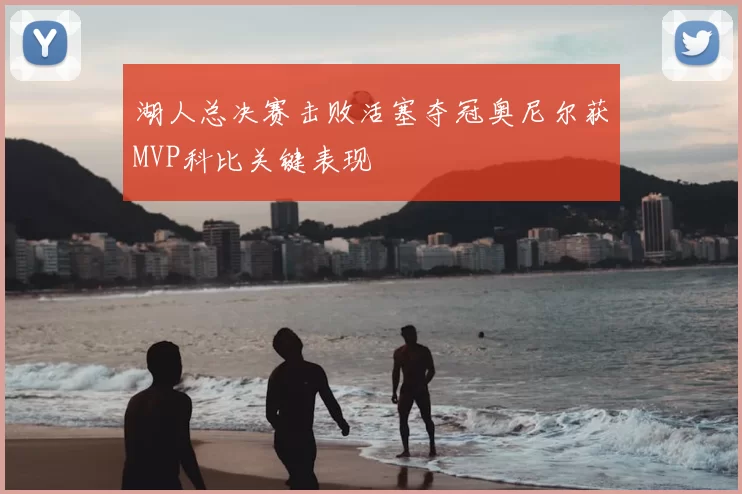 湖人总决赛击败活塞夺冠奥尼尔获MVP科比关键表现