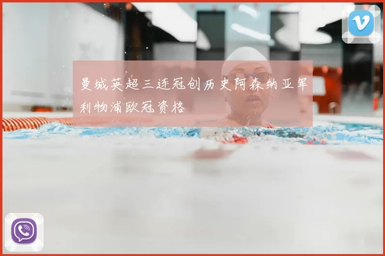 曼城英超三连冠创历史阿森纳亚军利物浦欧冠资格