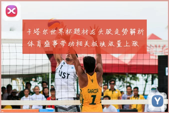 卡塔尔世界杯题材龙头股走势解析 体育盛事带动相关板块放量上涨