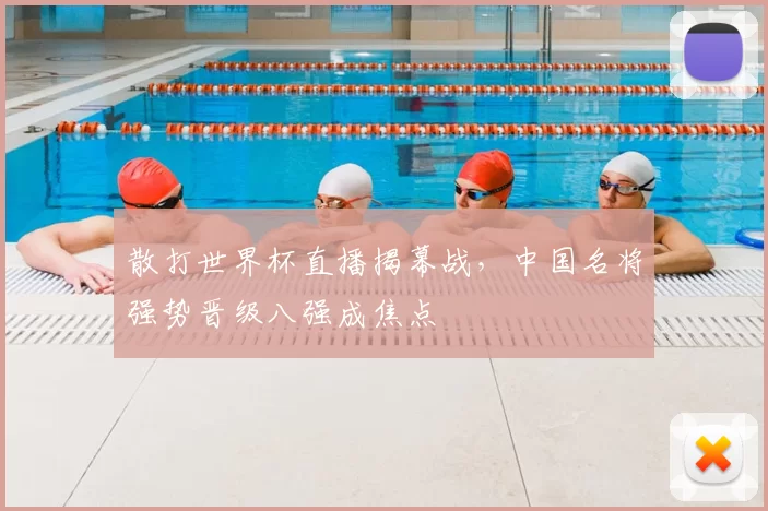 散打世界杯直播揭幕战，中国名将强势晋级八强成焦点