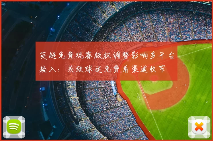 英超免费观赛版权调整影响多平台接入，或致球迷免费看渠道收窄