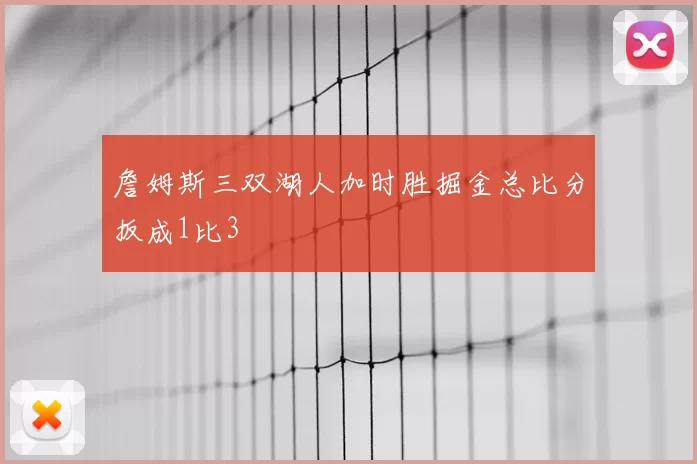 詹姆斯三双湖人加时胜掘金总比分扳成1比3
