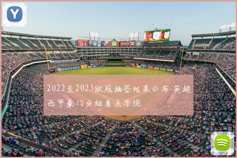 2022至2023欧冠抽签结果公布 英超西甲豪门分组看点浮现