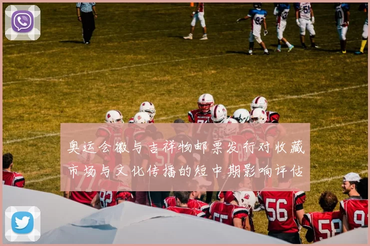 奥运会徽与吉祥物邮票发行对收藏市场与文化传播的短中期影响评估