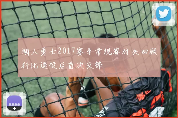 湖人勇士2017赛季常规赛对决回顾科比退役后首次交锋