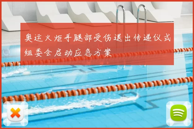 奥运火炬手腿部受伤退出传递仪式组委会启动应急方案