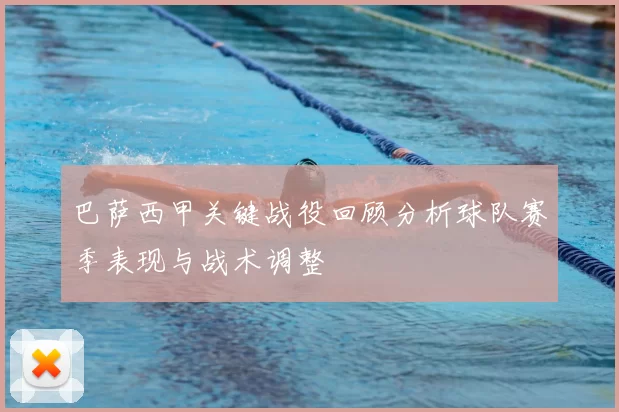 巴萨西甲关键战役回顾分析球队赛季表现与战术调整