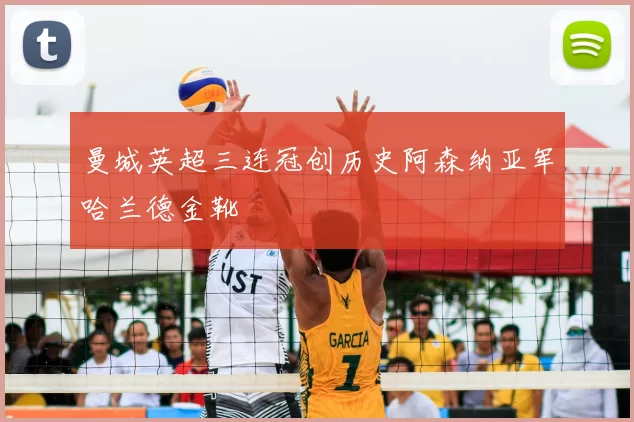 曼城英超三连冠创历史阿森纳亚军哈兰德金靴