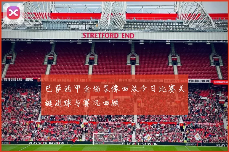 巴萨西甲全场录像回放今日比赛关键进球与赛况回顾