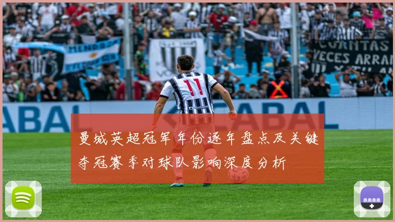 曼城英超冠军年份逐年盘点及关键夺冠赛季对球队影响深度分析