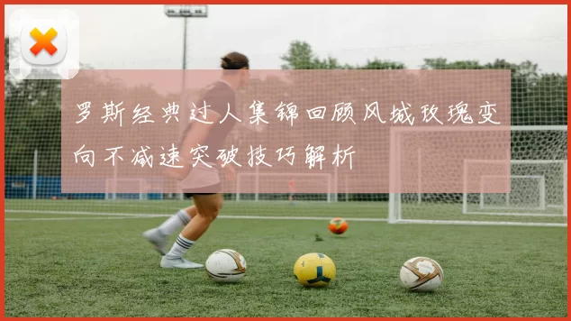 罗斯经典过人集锦回顾风城玫瑰变向不减速突破技巧解析