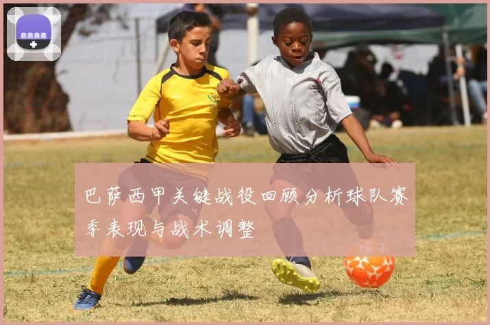 巴萨西甲关键战役回顾分析球队赛季表现与战术调整