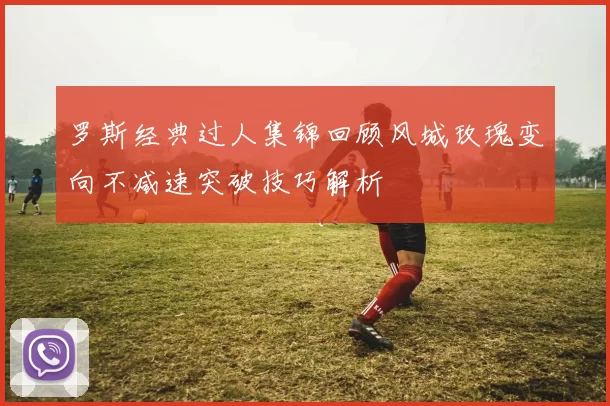 罗斯经典过人集锦回顾风城玫瑰变向不减速突破技巧解析