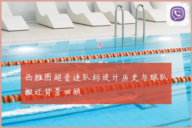 西雅图超音速队标设计历史与球队搬迁背景回顾