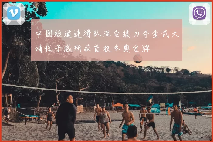 中国短道速滑队混合接力夺金武大靖任子威斩获首枚冬奥金牌