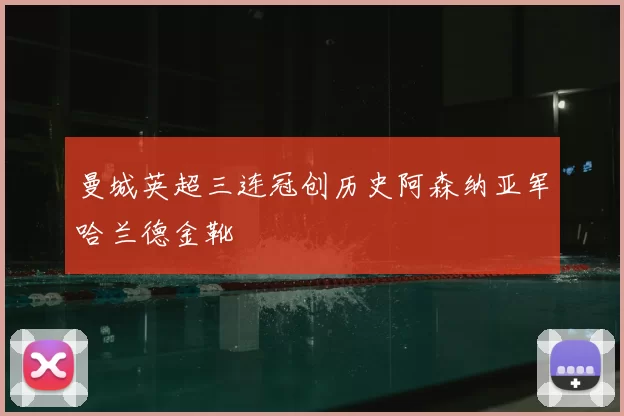 曼城英超三连冠创历史阿森纳亚军哈兰德金靴